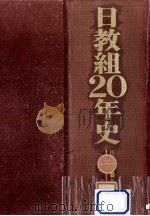 日教組20年史（1967.06 PDF版）