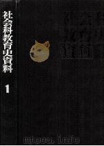 社会科教育史資料 1 1974.06 PDF电子版封面 上田薫