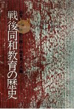 戦後同和教育の歴史 1976.12 PDF电子版封面 鈴木祥蔵