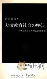 大衆教育社会のゆくえ 1995.06 PDF电子版封面 苅谷剛彦