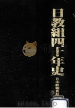 日教組四十年史（1989.10 PDF版）