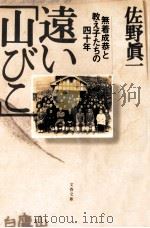 遠い「山びこ」（1996.05 PDF版）