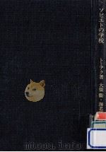 ソビエトの学校（1976.02 PDF版）