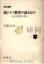 西ドイツ教育の語るもの（1981.03 PDF版）