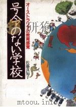 号令のない学校（1989.05 PDF版）