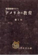 64年度米国短期留学報告集 1965.02 PDF电子版封面