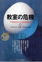 教室の危機 2（1973 PDF版）