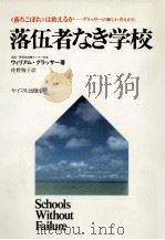 落伍者なき学校 1977 PDF电子版封面 Glasser