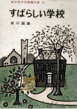 すばらしい学校（1968.06 PDF版）