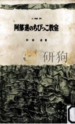 阿部進のちびっこ教室   1969.01  PDF电子版封面    阿部進 