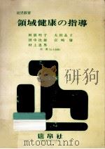 領域健康の指導（1970.05 PDF版）