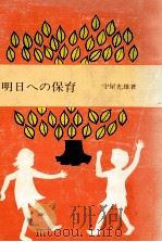 明日への保育（1972.08 PDF版）