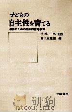 子どもの自主性を育てる（1972.02 PDF版）