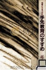 手先教育のすすめ（1984.11 PDF版）