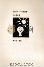 幼児のコトバの相談室（1970.03 PDF版）