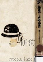 幼児のよみかき（1966.09 PDF版）