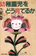 幼稚園児をどう育てるか（1989.04 PDF版）