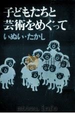 子どもたちと芸術をめぐって（1972.07 PDF版）
