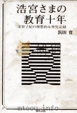 浩宮さまの教育十年（1970.04 PDF版）