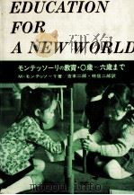 モンテッソーリの教育 1982.06 PDF电子版封面 Montessori