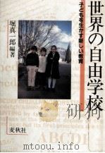 世界の自由学校（1985.07 PDF版）
