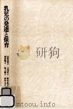 乳児の発達と保育（1988.03 PDF版）