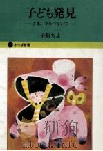 子ども発見 1978.07 PDF电子版封面 早船ちよ