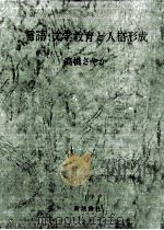 言語·文学教育と人格形成   1970.12  PDF电子版封面    高橋さやか 