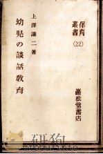 幼兒の談話教育（1949.09 PDF版）