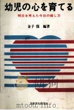 幼児の心を育てる   1981.06  PDF电子版封面    金子保 