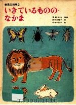 いきているもののなかま 1970.07 PDF电子版封面 真船和夫