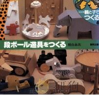 段ボール遊具をつくる 1988.01 PDF电子版封面 檜山永次