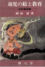 幼児の絵と教育（1977.07 PDF版）