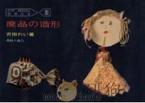 廃品の造形（1976.08 PDF版）
