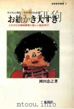 子どもと両親·教育者のためのお絵書き大すき 1981.08 PDF电子版封面 岡田忠之