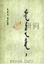 红楼梦 3 蒙古文 PDF电子版封面