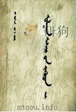 红楼梦 4 蒙古文 PDF电子版封面