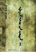 红楼梦 6 蒙古文 PDF电子版封面