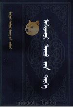 阿萨拉克齐史  蒙古文（1984 PDF版）