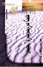 大漠哥  蒙古文（1998 PDF版）