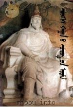 成吉思罕兵法  蒙古文（1990 PDF版）