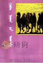 戈壁之声  蒙古文（1991 PDF版）