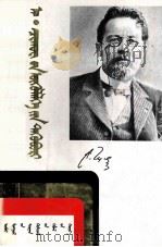 契柯夫小说选集  蒙古文（1991 PDF版）