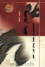 银霜 蒙古文 1998 PDF电子版封面 7204044843 哈斯布拉格