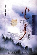 雾蒙蒙 上 蒙古文 PDF电子版封面