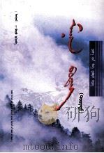 雾蒙蒙 下 蒙古文 PDF电子版封面