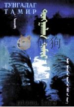 清澈的塔米尔河  蒙古文（1999 PDF版）