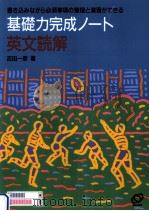 基礎力完成ノート英文読解 1994.02 PDF电子版封面 吉田一彦