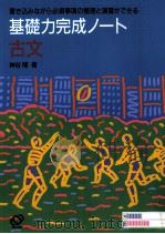 基礎力完成ノート古文（1994.02 PDF版）
