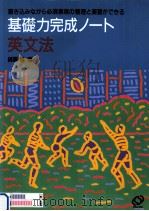 基礎力完成ノート英文法（1994.02 PDF版）